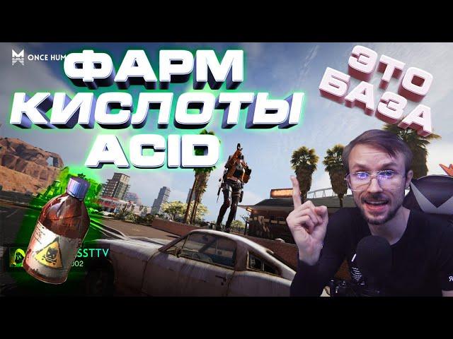 ФАРМ ACID (КИСЛОТЫ) в Once Human Blackfell - ЭТО БАЗА! | ГАЙД #1