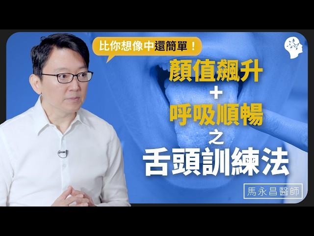 「Mewing」真的能改變你的臉型嗎？用嘴巴重訓改善雙下巴!