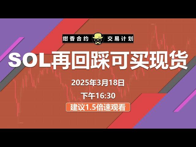 SOL走出长线做多条件，条件不是很标准，再回踩可找机会买现货。 #BTC #ETH #数字货币 #加密货币 #比特币