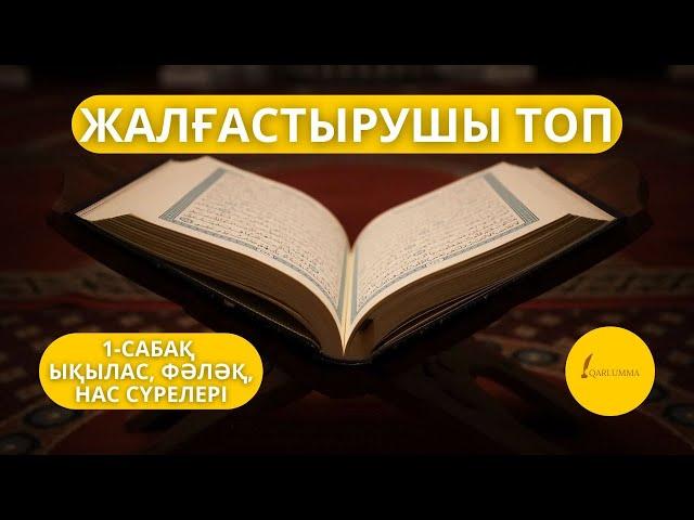 Құран жаттау сабағы | Жалғастырушы топ 1-сабақ | ЫҚЫЛАС, ФӘЛӘҚ, НАС