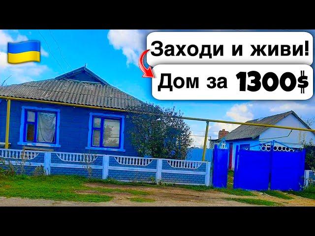  Заходи и живи! Дом в селе за 1300$ Продажа недвижимости за копейки Всё есть! Уютное тихое село