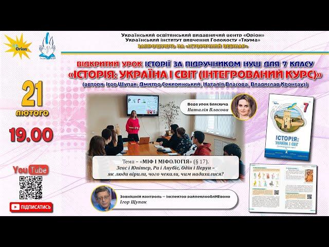 Відкритий урок історії за підручником НУШ для 7 класу«ІСТОРІЯ: УКРАЇНА І СВІТ (ІНТЕГРОВАНИЙ КУРС)»