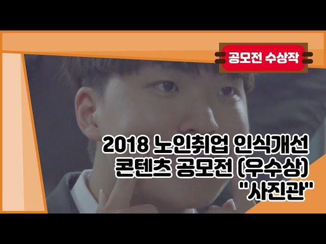 2018 노인취업 인식개선 콘텐츠 공모전 (우수상) "사진관"