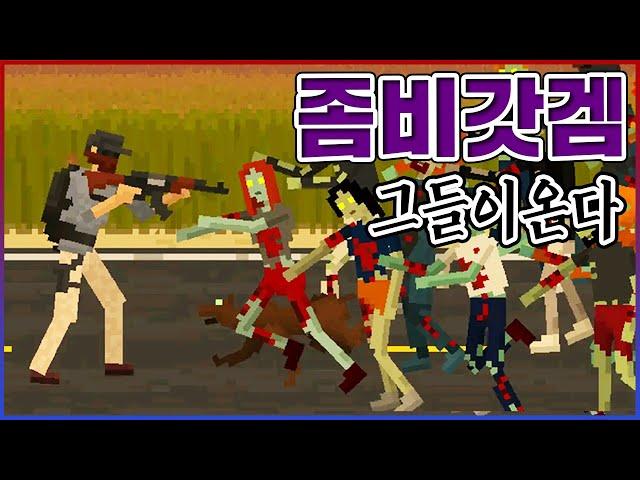 좀비만 잡는데 존나 재밌는 게임ㅋㅋㅋㅋ중독성 레전드다ㅋㅋㅋㅋ【그들이온다】