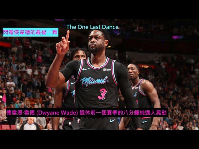 德韋恩·韋德 (Dwyane Wade) 退休前一個賽季的八分鐘純過人晃動