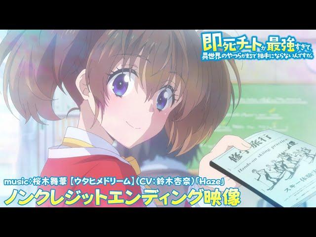 TVアニメ『即死チートが最強すぎて、異世界のやつらがまるで相手にならないんですが。』ノンクレジットED映像｜桜木舞華 【ウタヒメドリーム】（CV：鈴木杏奈）「Haze」