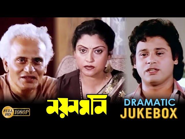 Nayan Moni | নয়নমনি | Dramatic Jukebox PART 1 | Tapas | Abhishek | Sakuntala| Echo Bengali Movies