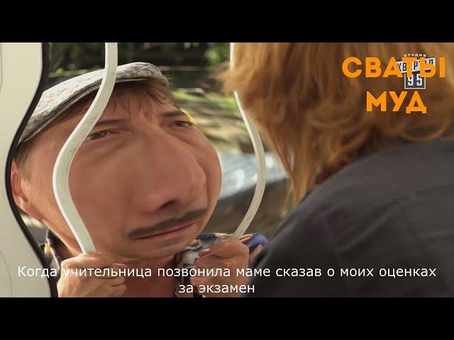 Муд сваты  #14