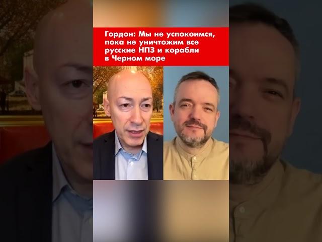 Гордон: Мы не успокоимся, пока не уничтожим все русские НПЗ и корабли в Черном море #shorts