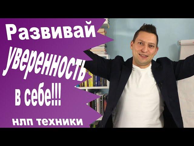 НЛП техники уверенность в себе. Юрий Пузыревский. НЛП для начинающих.