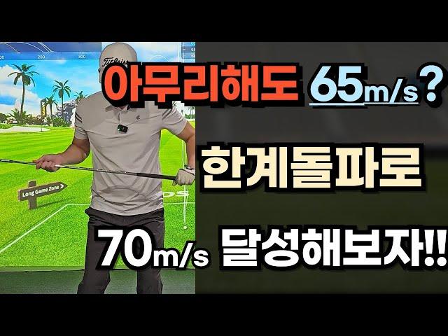 볼스피드 65m/s가 한계?? 한계를 깨야됩니다!!