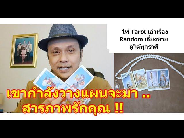 เขากำลังวางแผนจะมาสารภาพรักคุณ !!  #ดูดวง #Random #tarot ดูดวงไพ่ยิปซี | Motto