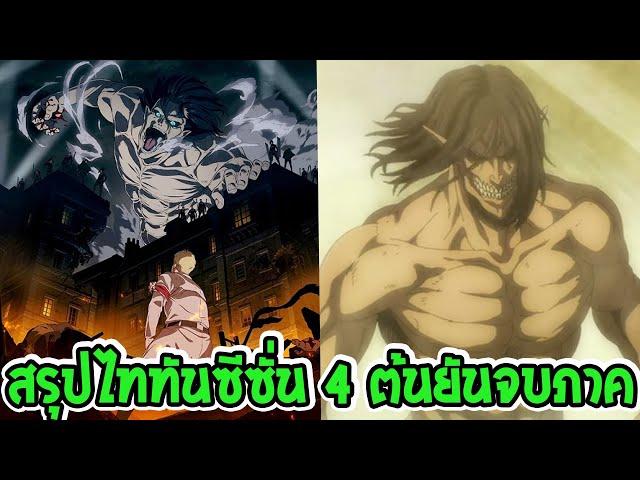 ไททัน ซีซั่น 4 สรุปตอนที่ 1- 16  ต้นยันจบ [ จัดเต็ม 2 ชั่วโมง ] - OverReview