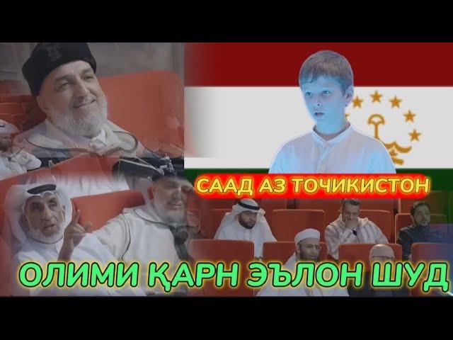 СААД АЗ ТОЧИКИСТОН - ОЛИМИ КАРН ЭЬЛОН ШУД