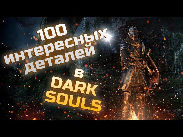 100 interesting details in Dark Souls