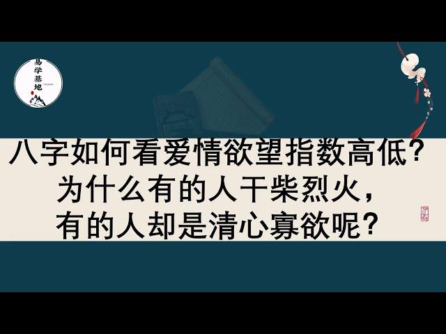 八字如何看爱情欲望指数高低？为什么有的人干柴烈火，有的人却是清心寡欲呢？