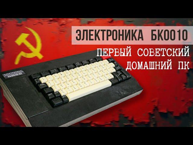 ️Гейминг по-советски | Первый ПК в СССР - БК 0010