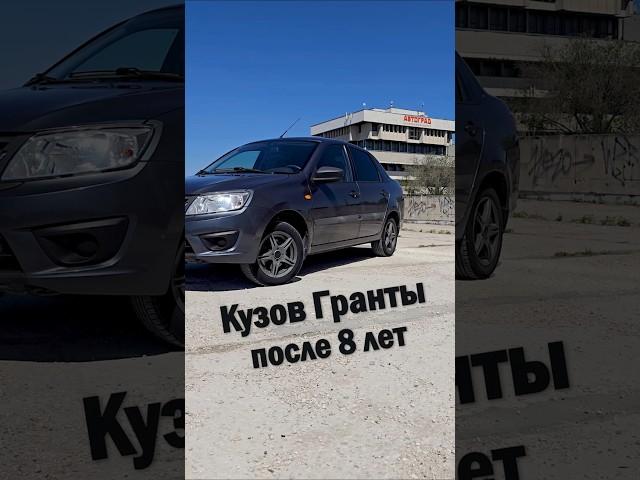 ЭtО кузов Гранты после 8 лет эксплуатации | #ТаКоЙоБзОр