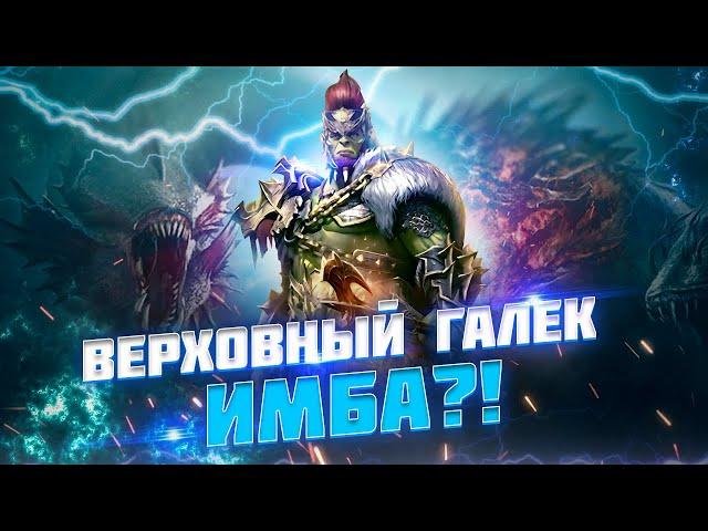 Верховный галек гайд - Топ выжигатель / Raid shadow legends