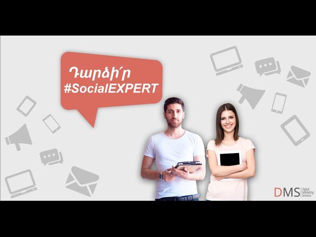 Դարձիր #SocialEXPERT սոց․ մեդիա մարքեթինգի դասընթաց