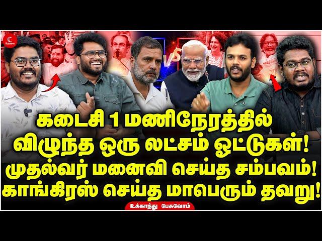 Congress செய்த மாபெரும் தவறு! Hemant மனைவி செய்த சம்பவம்! | Ukkandhu Pesuvom | Modi | Rahul | BJP