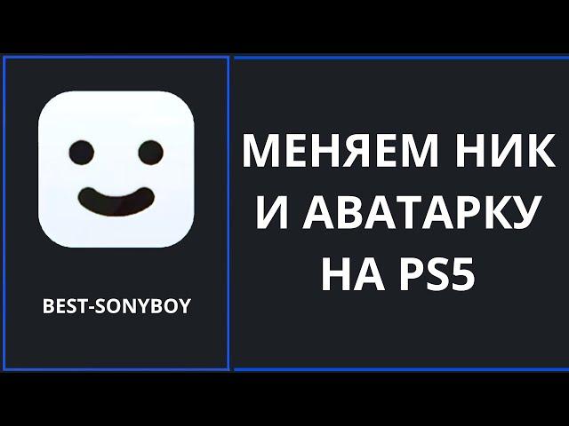 Как поменять ник и аватарку на PS5. Что такое фотография профиля и обложка. Советы новичкам PS4 PS5