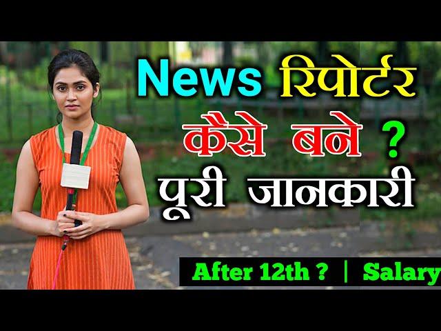 News Reporter Kaise Bane || How To Become a News Reporter With full Information ? - [Hindi]