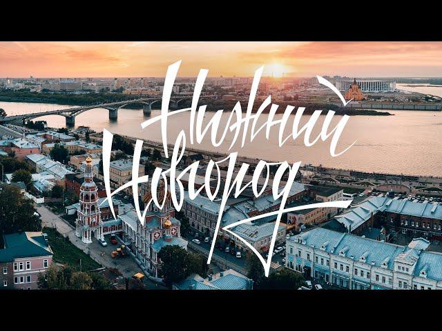 Нижний Новгород | Путешествие в столицу закатов