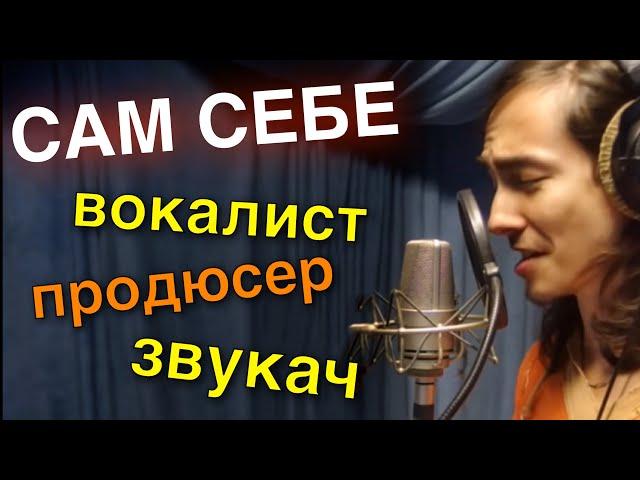 Сам себе вокалист, звукач и продюсер