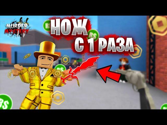 ВПЕРВЫЕ играю В ММ2 Выпал Редкий НОЖ / Роблокс МАРДЕР МИСТЕРИ 2 ( ROBLOX )