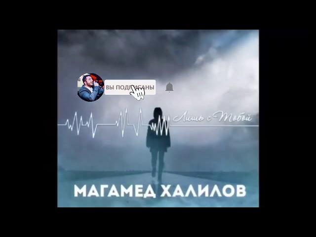 МАГАМЕД ХАЛИЛОВ - ЛИШЬ С ТОБОЙ (NEW 2020)