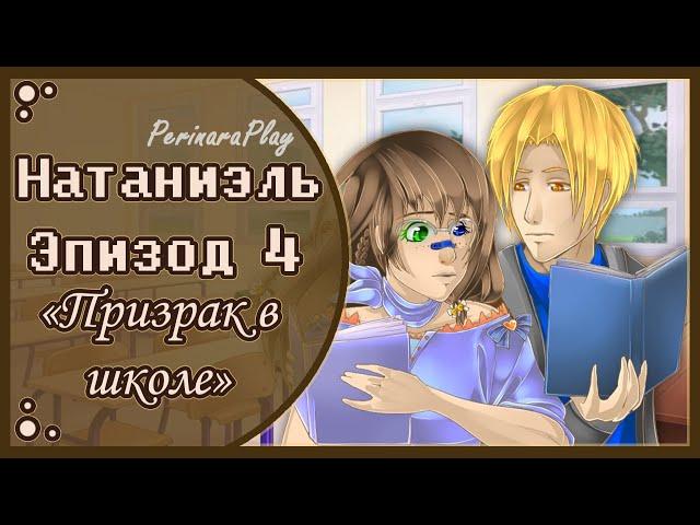 СЛАДКИЙ ФЛИРТ: ШКОЛА - НАТАНИЭЛЬ, 4 ЭПИЗОД  PERINARA PLAY