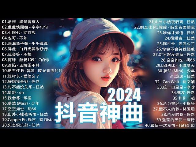 2024流行歌曲 Douyin 抖音歌曲2024過去七年抖音上最有名的40首歌曲列表【動態歌詞/Lyrics】 我期待的不是雪 - 張妙格, 一直很安靜, 向思思 - 總會有人, 艾辰 -錯位時空