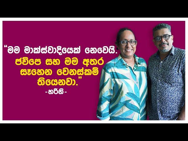 Gune Aiyage Kamare - මම මාක්ස්වාදියෙක් නෙවෙයි.ජවිපෙ සහ මම අතර සෑහෙන වෙනස්කම් තියෙනවා.