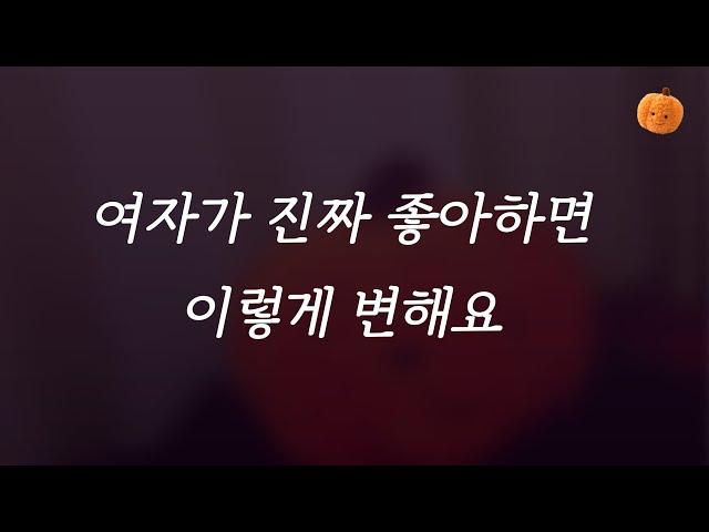 여자의 이런 모습은 '당신을 진짜 좋아한다는 의미'입니다 | 연애심리