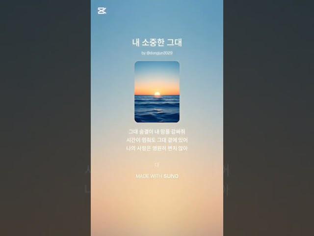 내 소중한 그대 #음악 #ai노래 #노래 #수노 #이별 #사랑#소중한사람