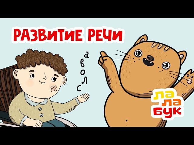 Развиваем речь и учим новые слова | Развивающие мультики Лалабук