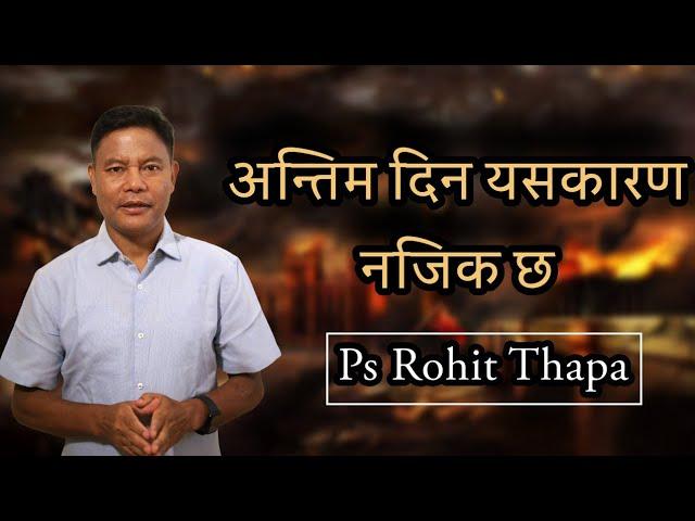 End's Times अन्तिम दिनको चिन्ह || Ps Rohit Thapa