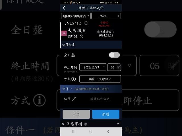 【投資先生】條件單設定3-二擇一單教學