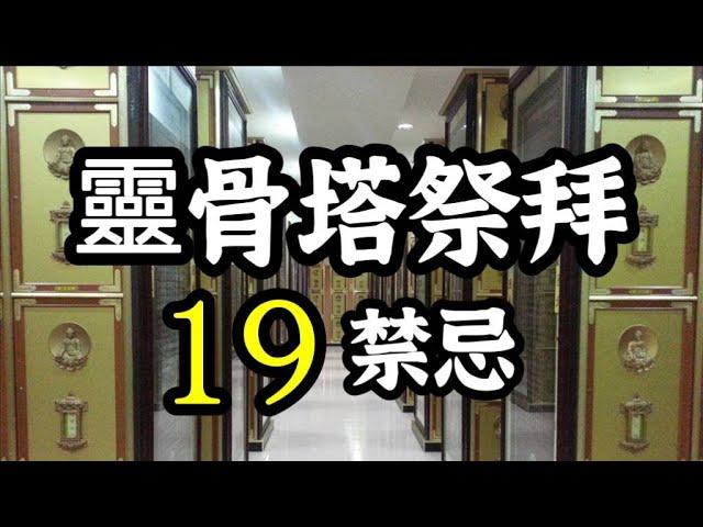 靈骨塔祭拜的19個禁忌？祭拜的流程？那些水果不能拜？為何儘量不要揹後背包？納骨塔