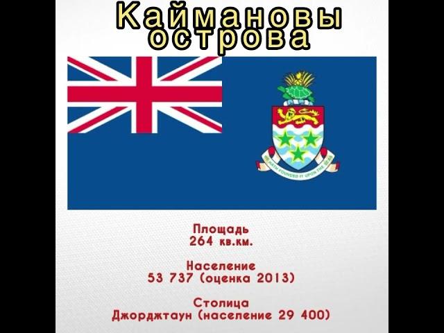 Каймановы острова #страны
