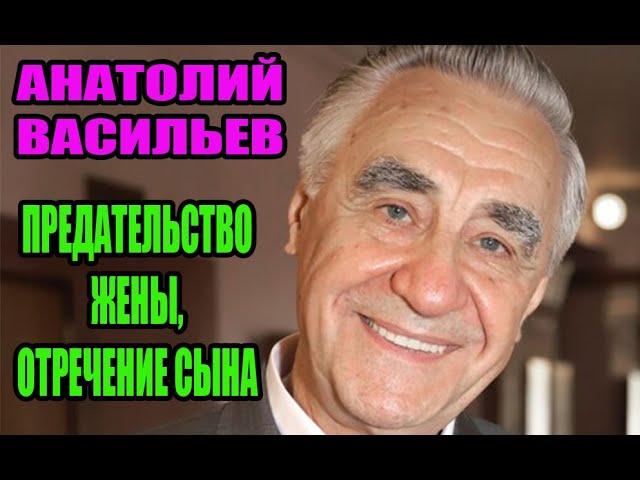 Анатолий Васильев. Любил Градову, а женился на другой. Почему сын отрёкся от него