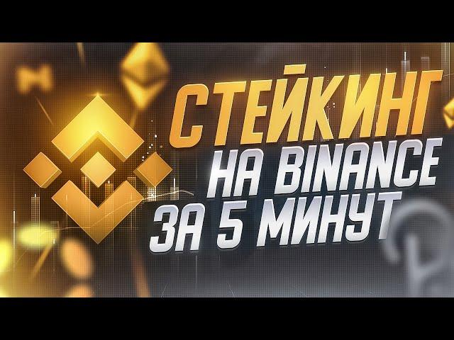 СТЕЙКИНГ КРИПТОВАЛЮТ НА BINANCE. Пассивный доход через стейкинг на Бинанс