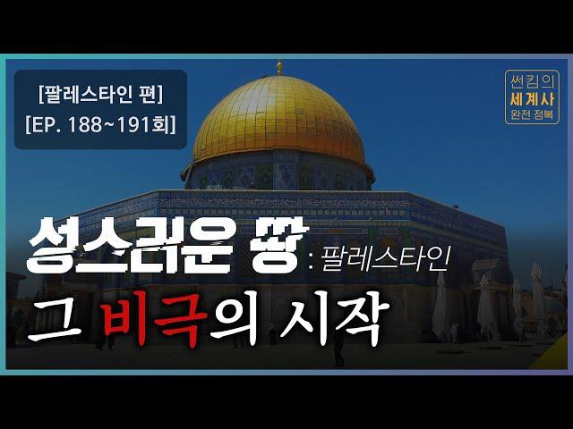 성스러운 땅 팔레스타인, 그 비극의 시작 [썬킴의 세계사 완전 정복 EP. 188~191회 모음 팔레스타인 편]