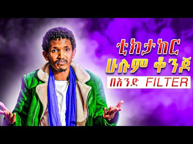 ገጣሚ ዘውድ አክሊል ካሜራ ማኑን አስደነገጠው !! ተሰምተው የማይጠገቡ ግጥሞች Zewd Aklil - Ethiopia ቲክታክ