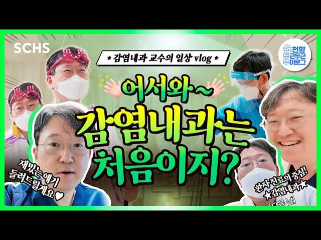 [SCHS Vlog Ep.10] 은은한 개그캐, 감염내과 교수의 일상은?  l 병원 브이로그 l 순천향대서울병원 l Vlog