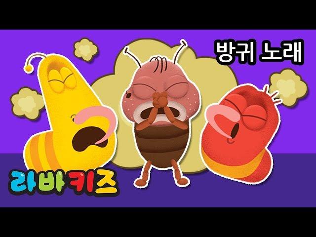 FART SONG | KOREAN NURSERY RHYME | LARVA KIDS | FUNNY SONG