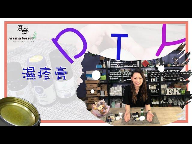 【如何使用精油】自製濕疹膏 ｜舒緩濕疹香薰精油產品DIY｜香薰精油介紹｜薰衣草、沒藥、洋甘菊｜選購精油必看｜ 止痕方法｜香薰治療師．Aroma Secret by Kannes