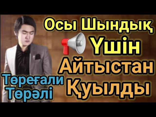 Төрғалидың Шындығы-2 Осы Үшін Айтыстан Қуылған Домбырамен Қазақша Әндер Қазақша Терме.Айтыс 2022 Хит