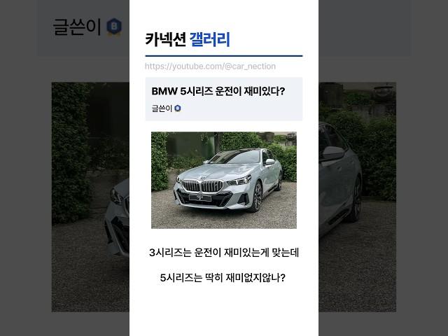 BMW 5시리즈 운전이 재미없는 이유
